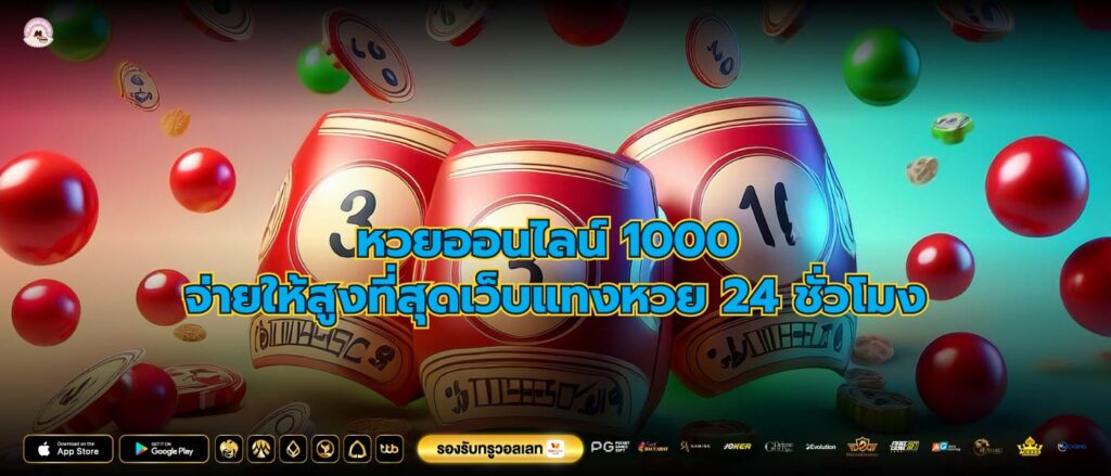 หวยออนไลน์ 1000 จ่ายให้สูงที่สุดเว็บแทงหวย 24 ชั่วโมง