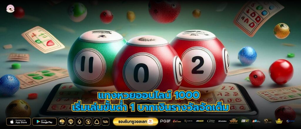 แทงหวยออนไลน์ 1000 เริ่มเล่นขั้นต่ำ 1 บาทเงินรางวัลจัดเต็ม