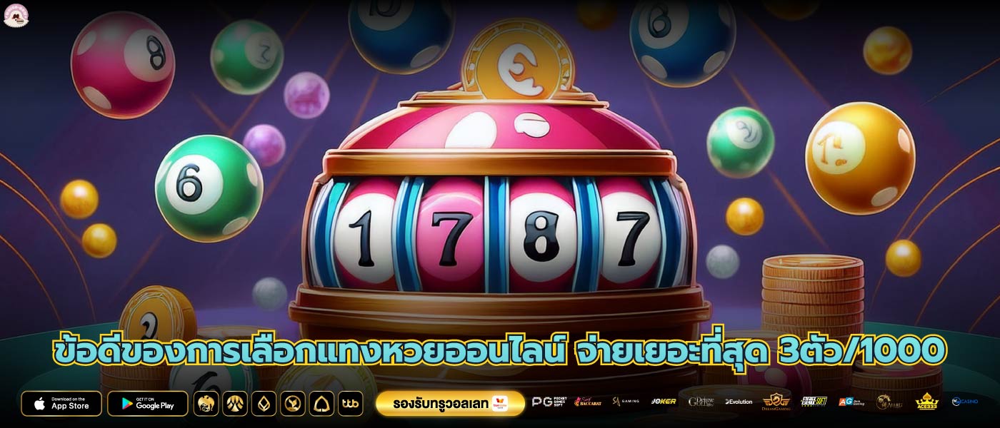 ข้อดีของการเลือกแทงหวยออนไลน์ จ่ายเยอะที่สุด 3ตัว/1000
