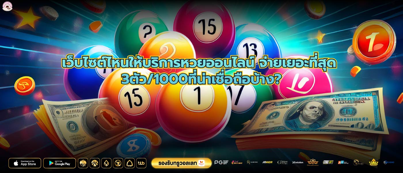เว็บไซต์ไหนให้บริการหวยออนไลน์ จ่ายเยอะที่สุด 3ตัว/1000ที่น่าเชื่อถือบ้าง?
