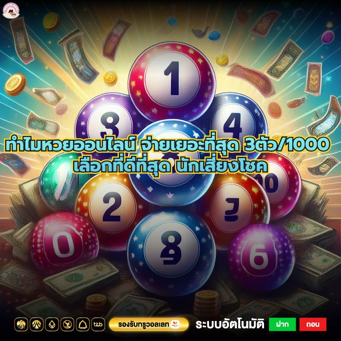 ทำไมหวยออนไลน์ จ่ายเยอะที่สุด 3ตัว/1000 เลือกที่ดีที่สุด นักเสี่ยงโชค